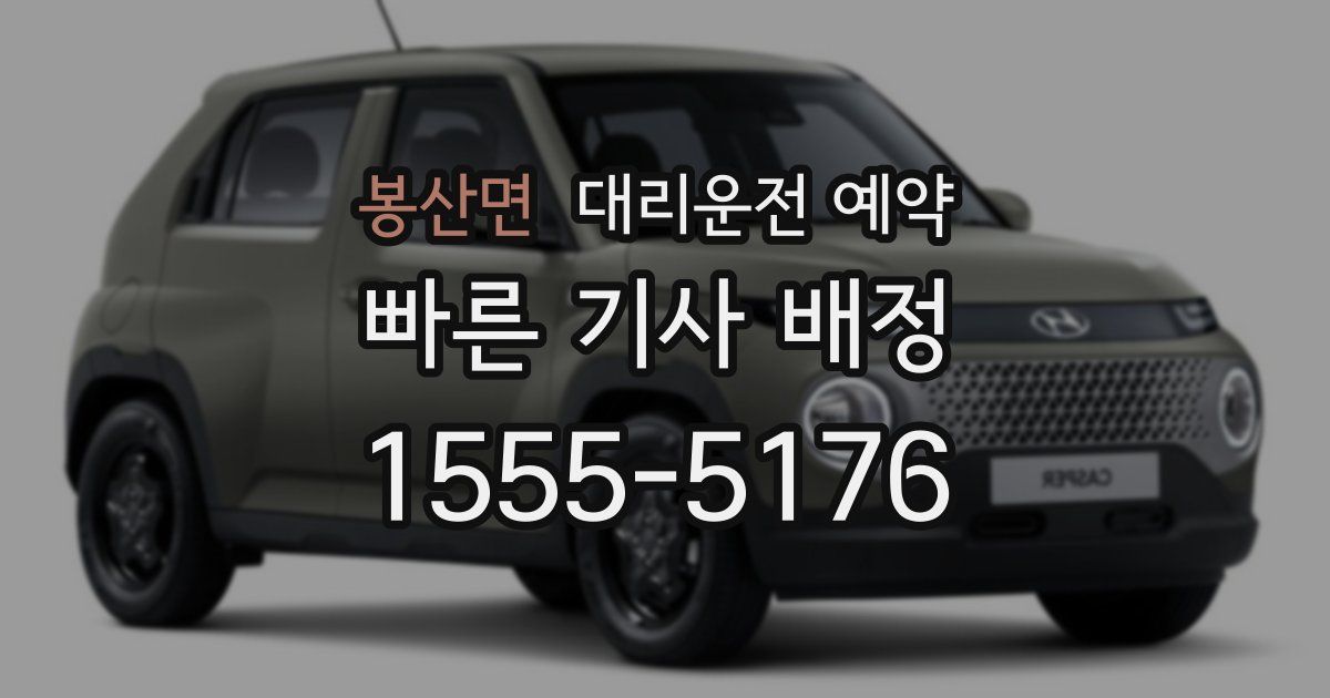 봉산면 대리운전 예약