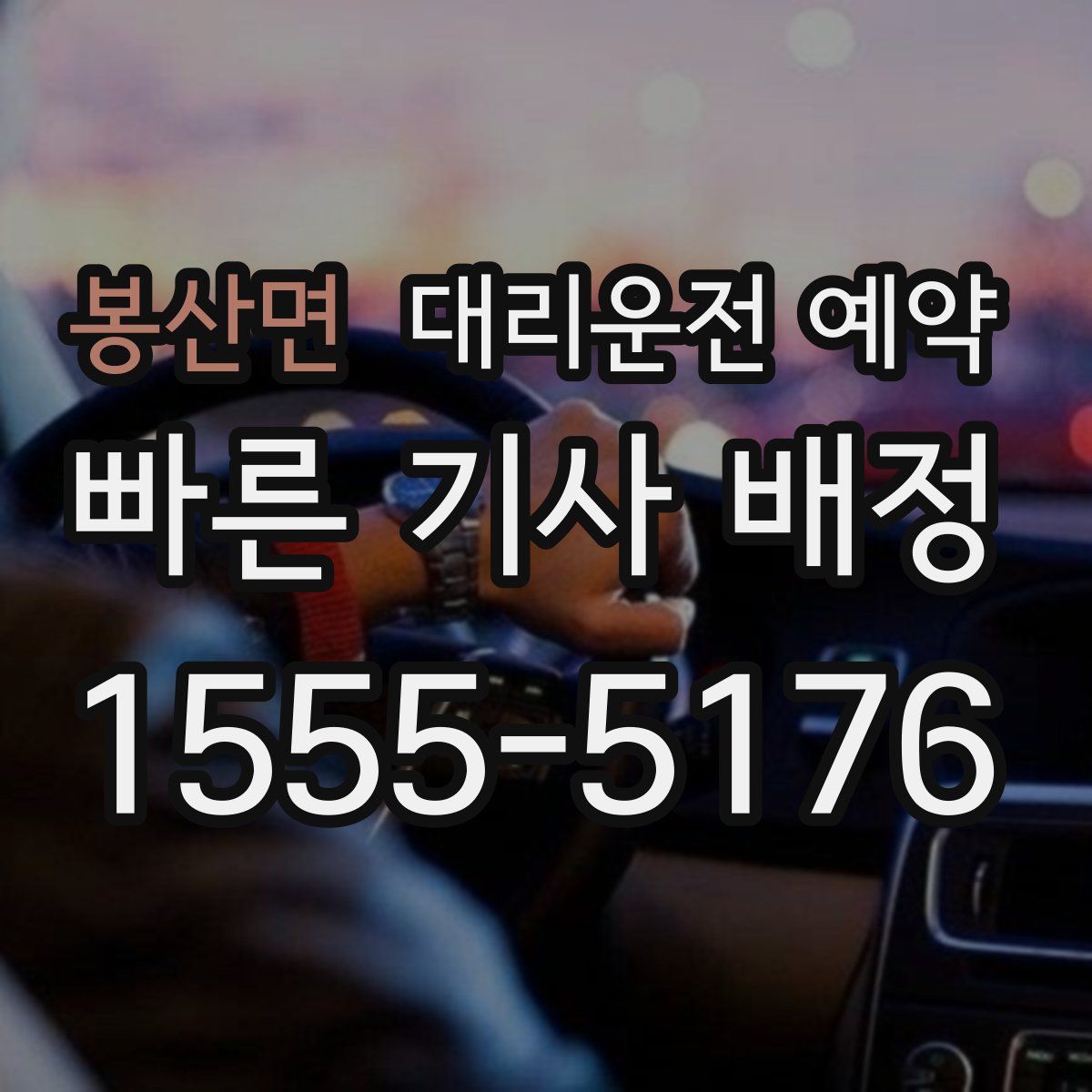 봉산면 대리운전 예약