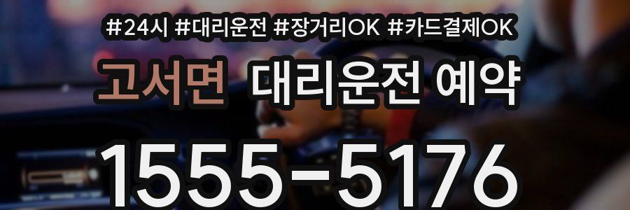 고서면 대리운전 예약