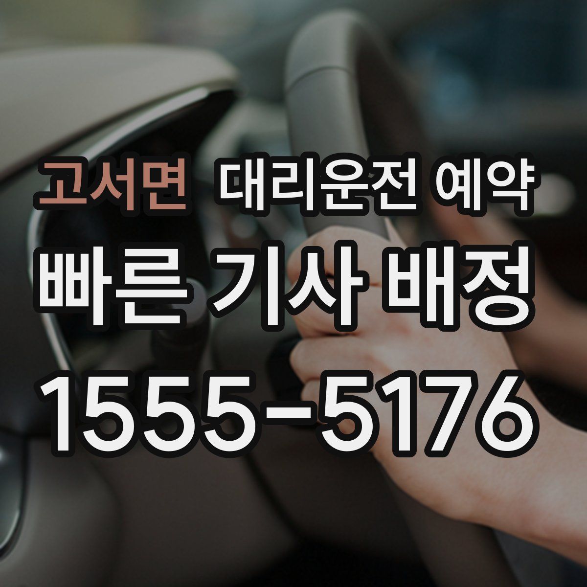 고서면 대리운전 예약