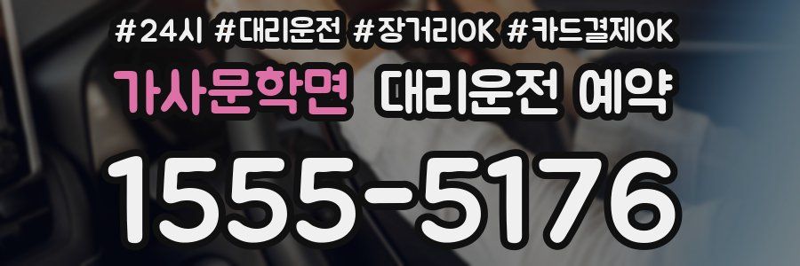 가사문학면 대리운전 예약
