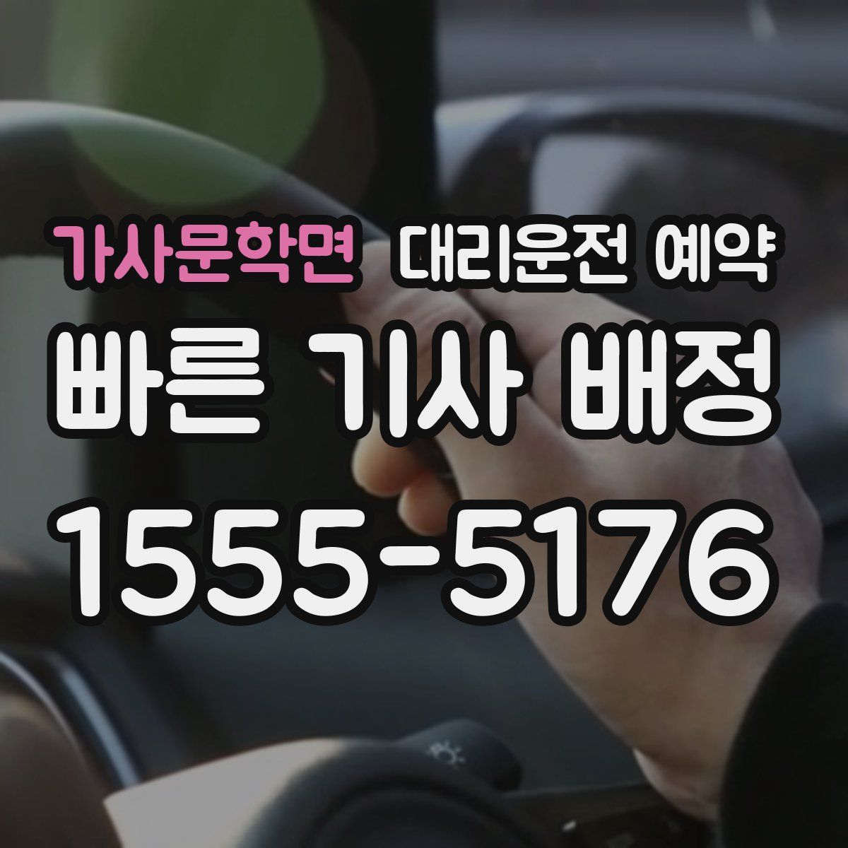 가사문학면 대리운전 예약