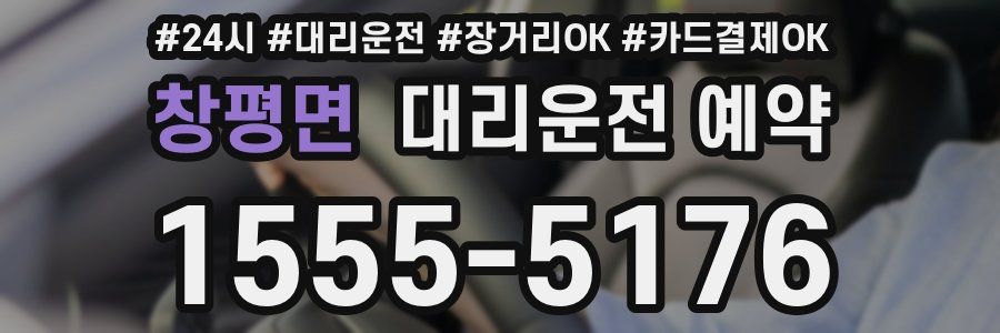 창평면 대리운전 예약