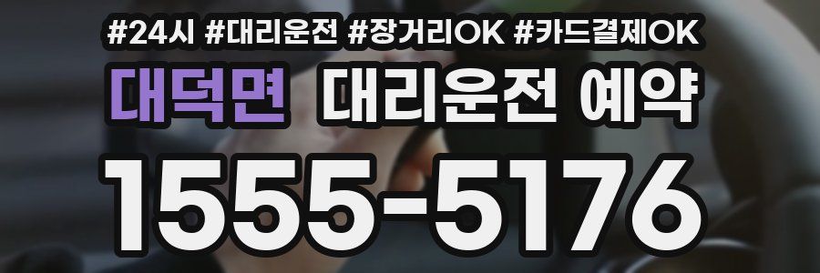 대덕면 대리운전 예약
