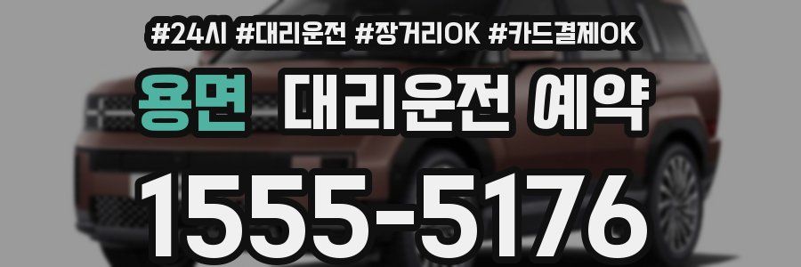 용면 대리운전 예약