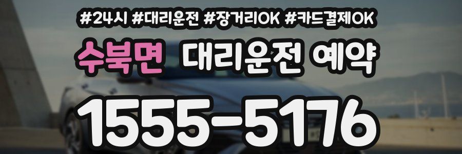 수북면 대리운전 예약