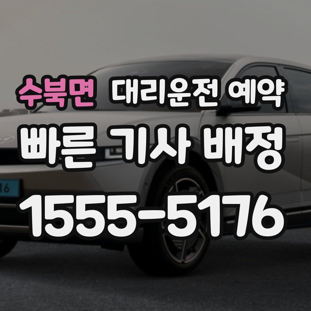 수북면 대리운전 예약