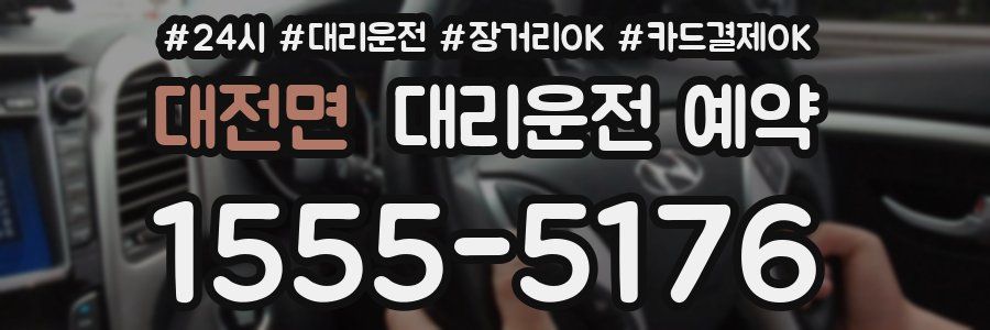 대전면 대리운전 예약