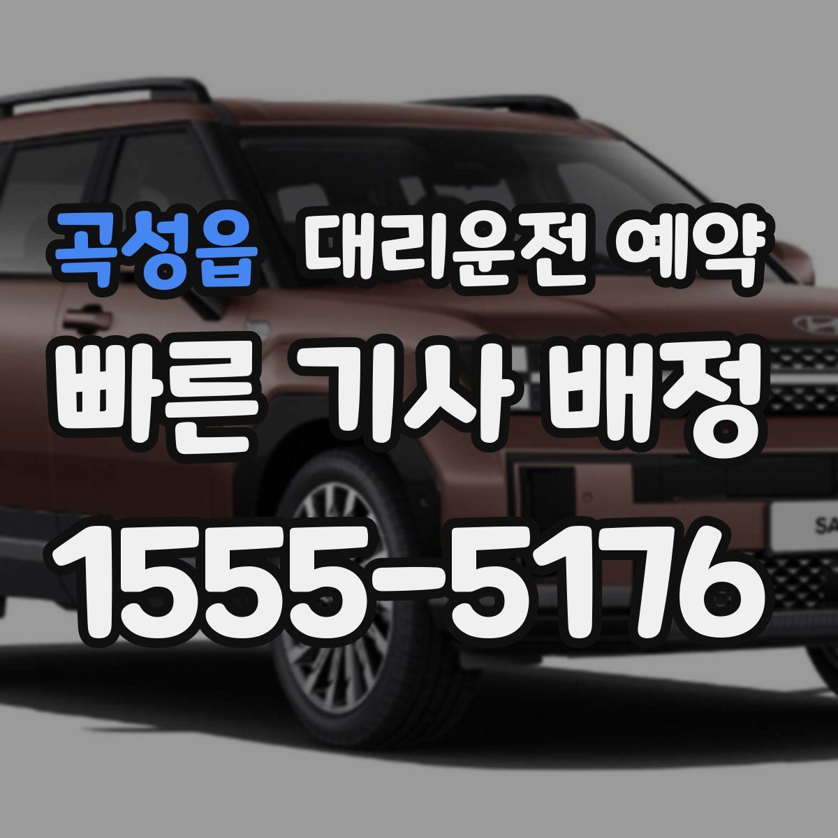 곡성읍 대리운전 예약