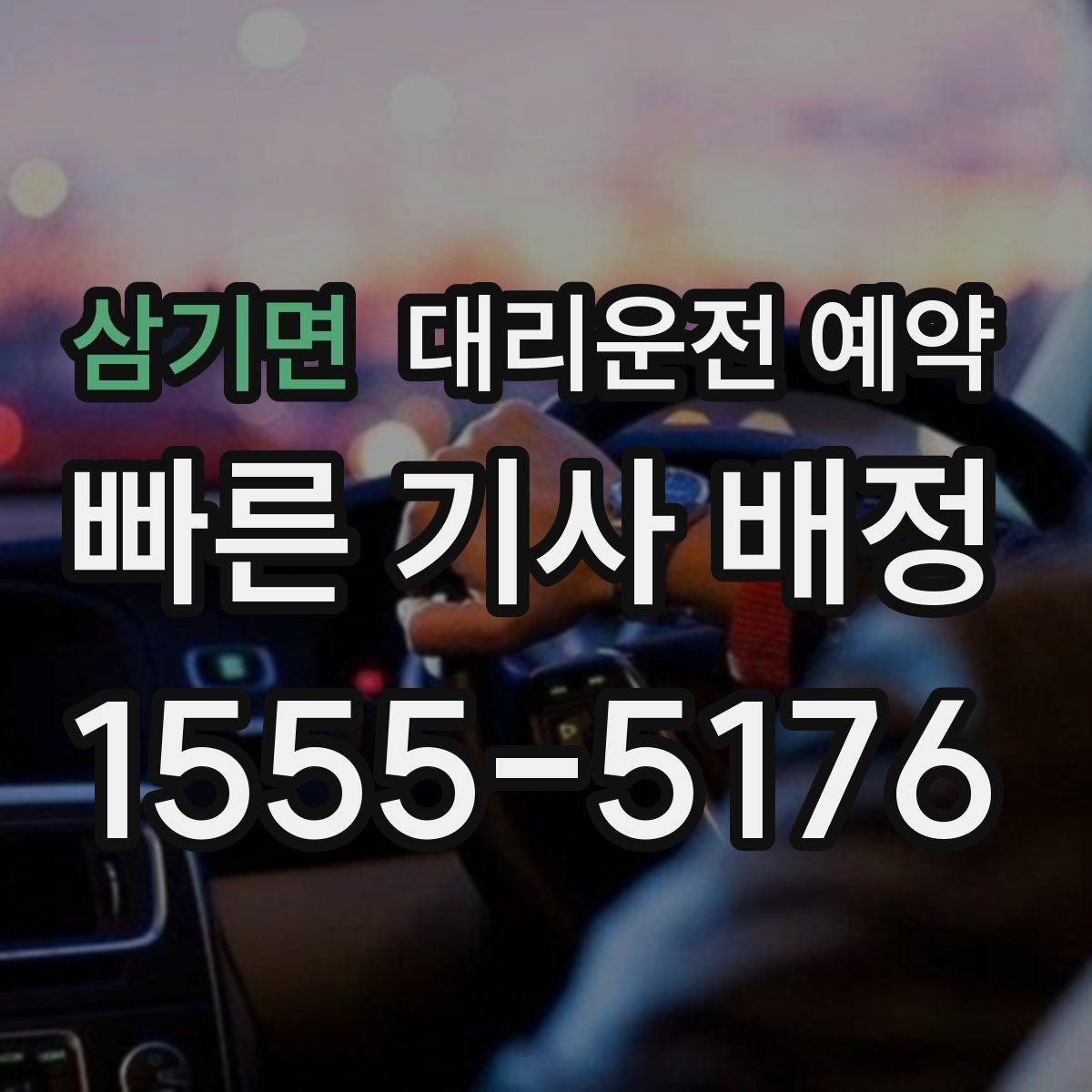 삼기면 대리운전 예약 확인 메시지에 꼭 넣으면 좋은 문장