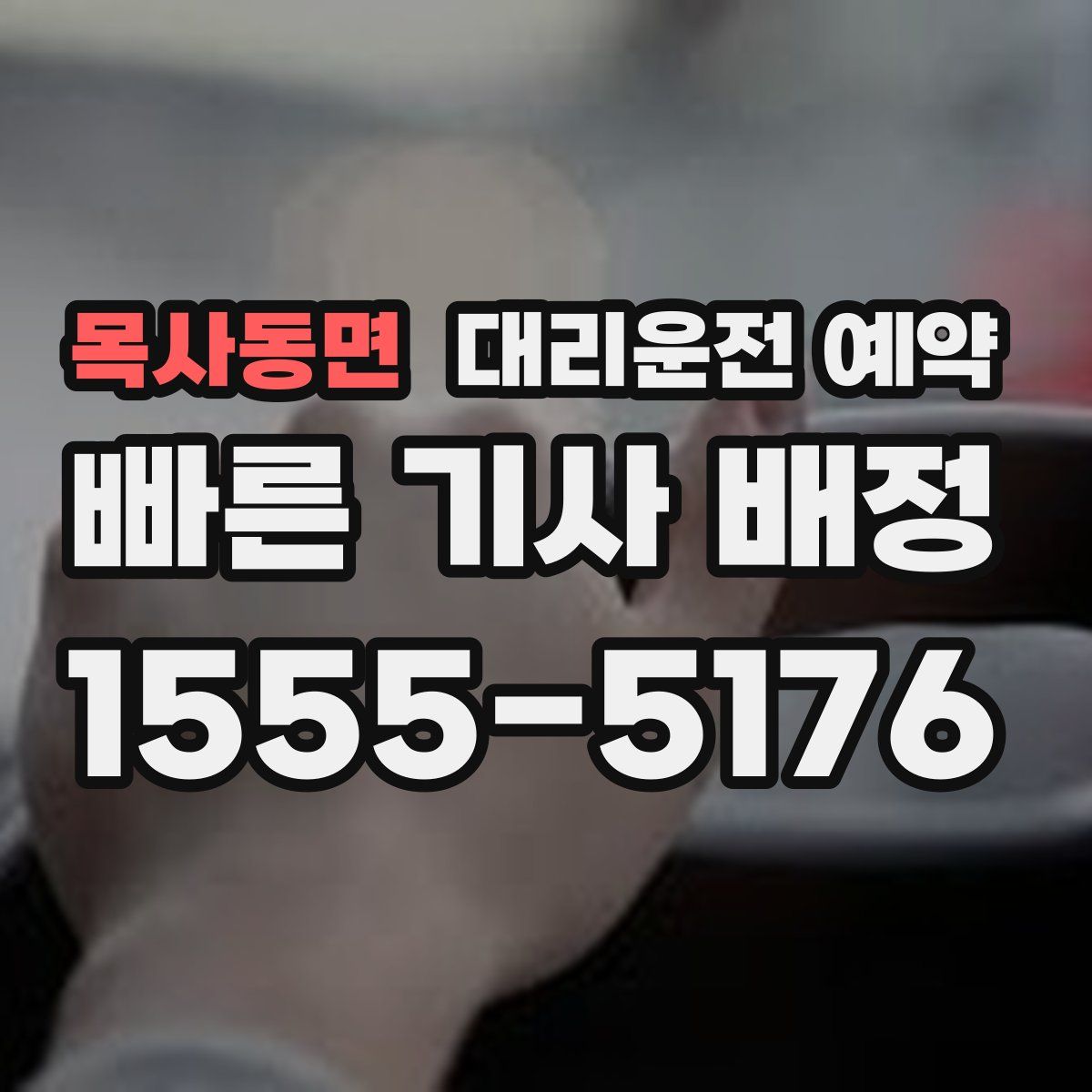 목사동면 대리운전 예약