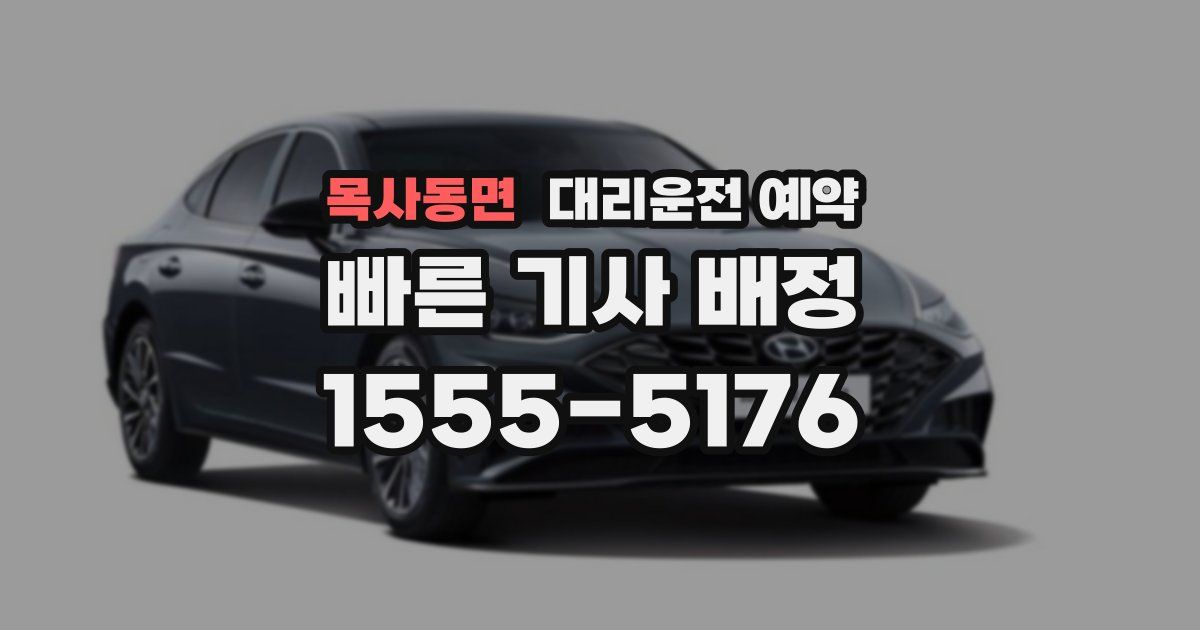 목사동면 대리운전 예약