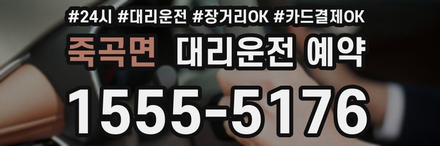 죽곡면 대리운전 예약