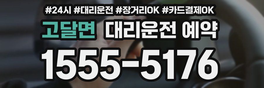 고달면 대리운전 예약
