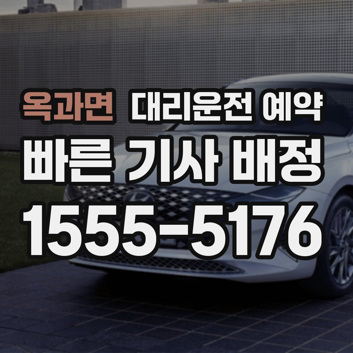 옥과면 대리운전 예약