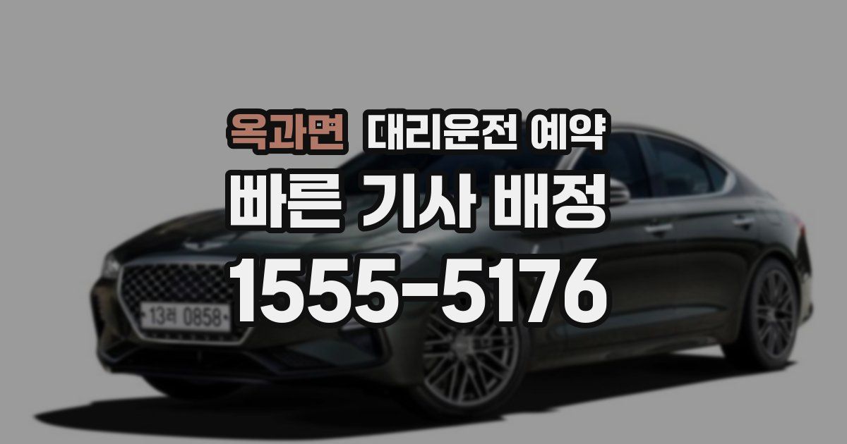 옥과면 대리운전 예약