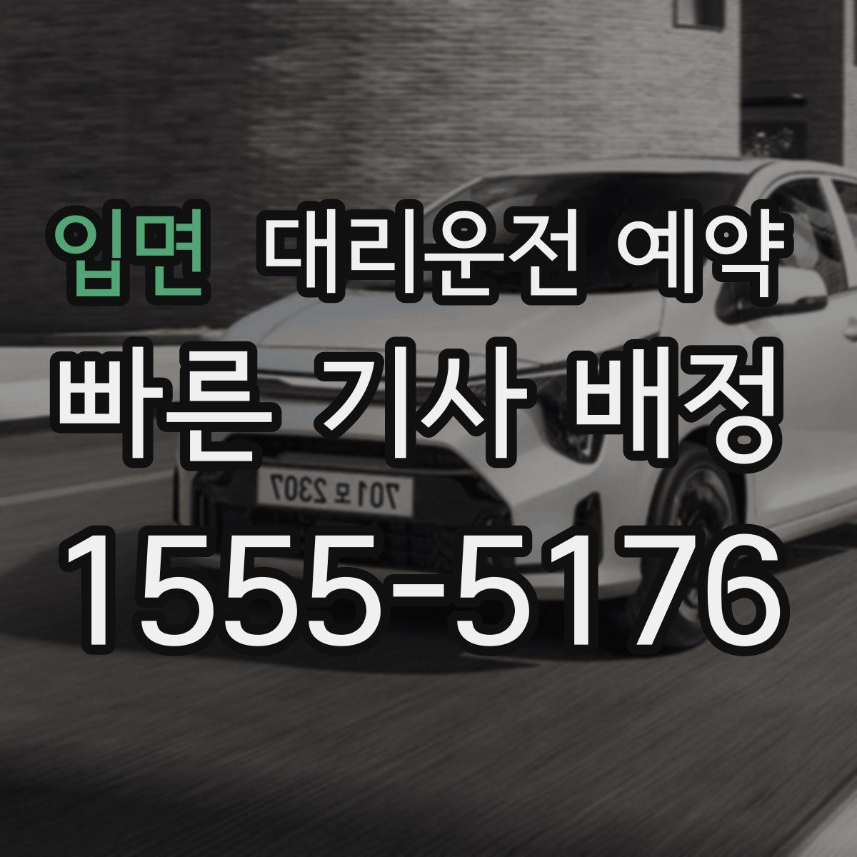 입면 대리운전 예약