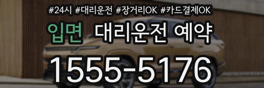 입면 대리운전 예약