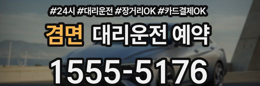 겸면 대리운전 예약