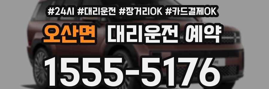 오산면 대리운전 예약