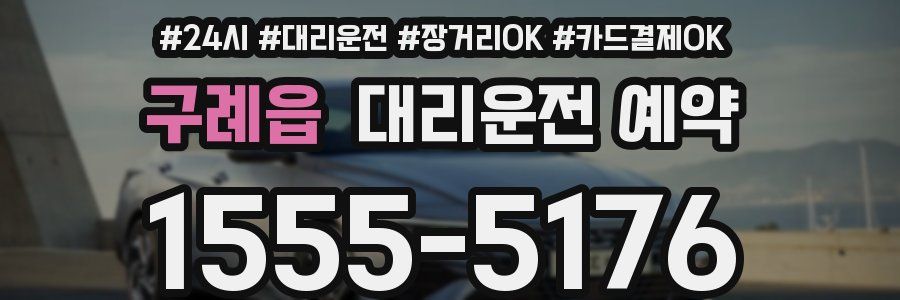 구례읍 대리운전 예약