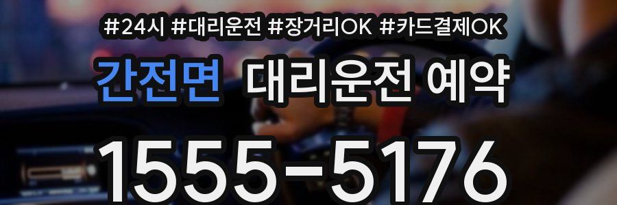간전면 대리운전 예약