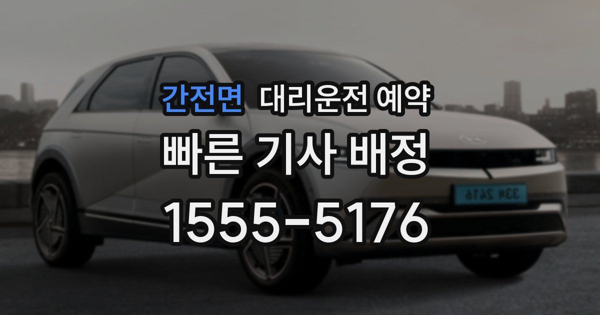 간전면 대리운전 예약