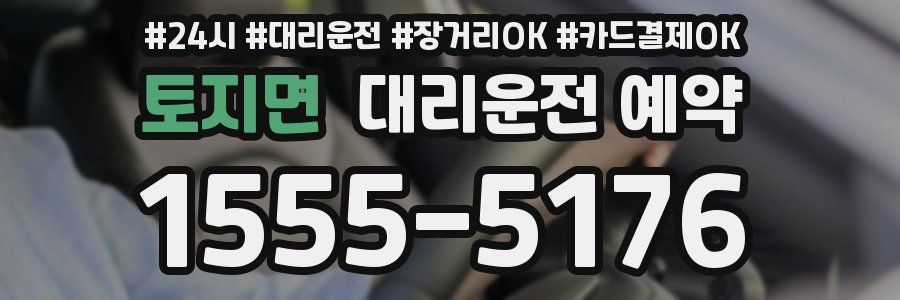 토지면 대리운전 예약