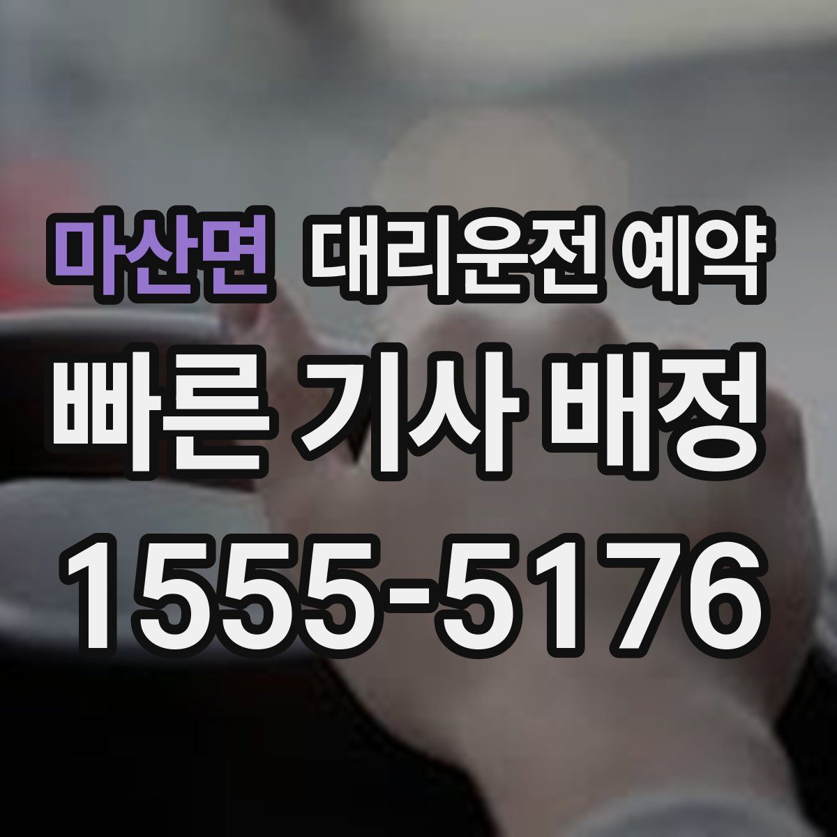 마산면 대리운전 예약