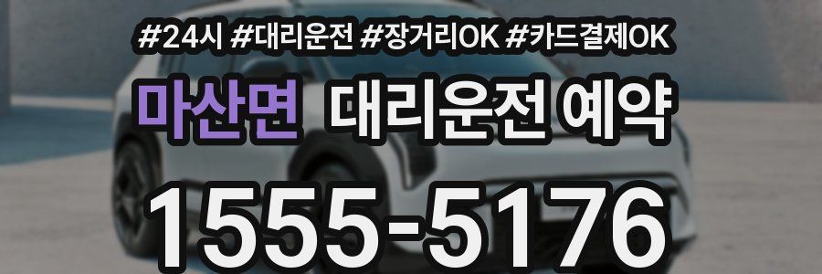 마산면 대리운전 예약