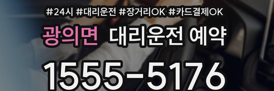 광의면 대리운전 예약