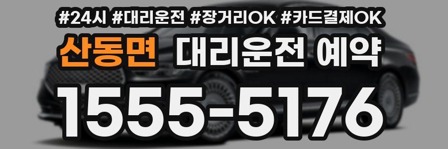산동면 대리운전 예약