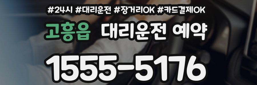 고흥읍 대리운전 예약