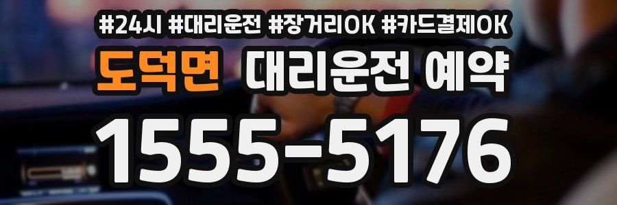 도덕면 대리운전 예약