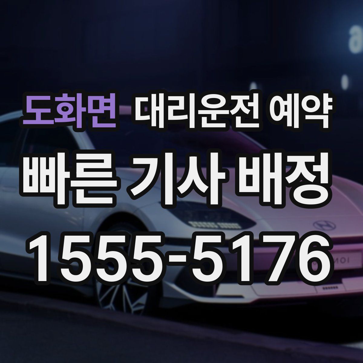 도화면 대리운전 예약