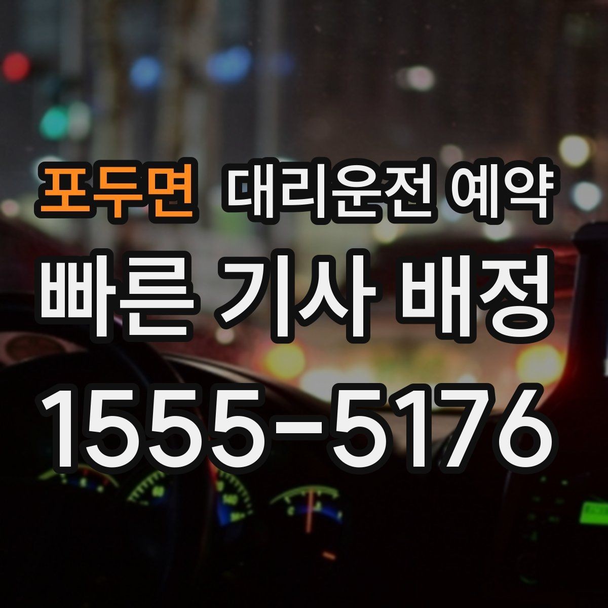포두면 대리운전 예약 목적지가 혼잡 지역이면 시간 여유가 필요한 이유