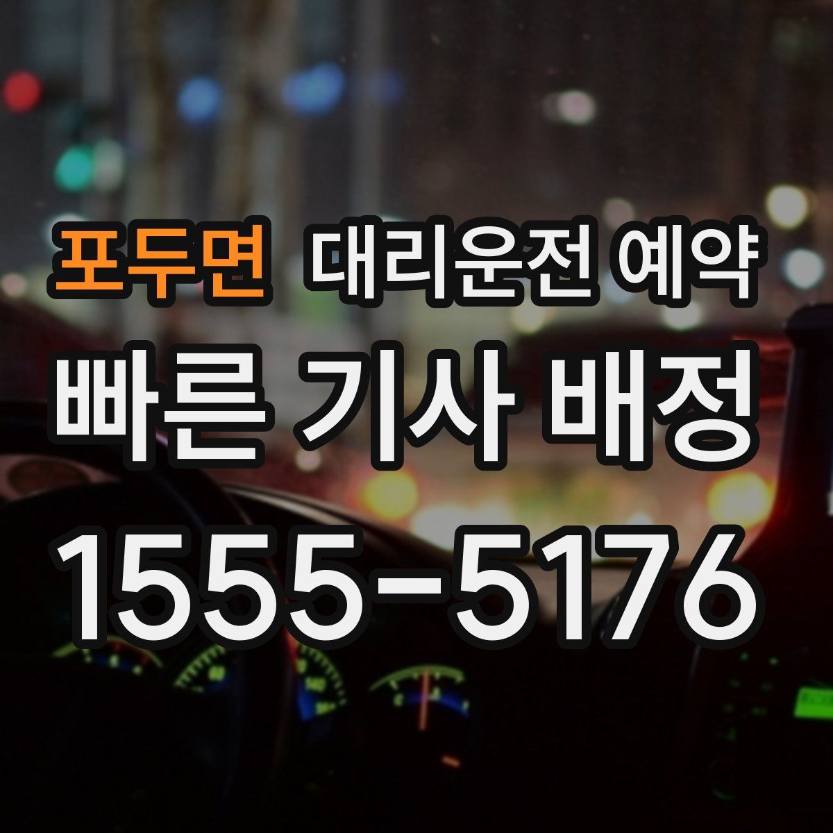 포두면 대리운전 예약