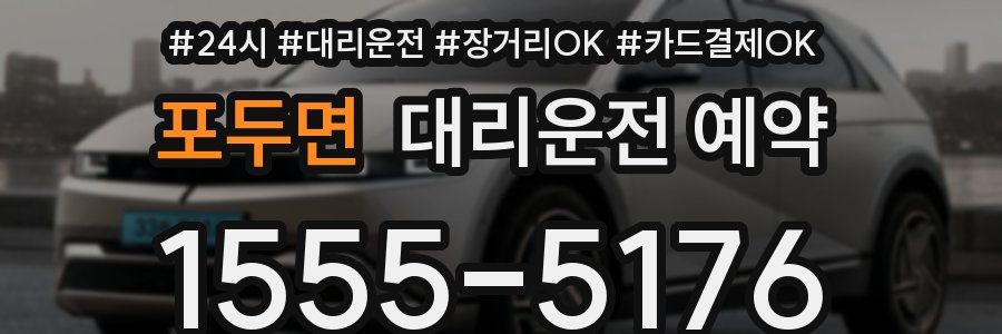 포두면 대리운전 예약
