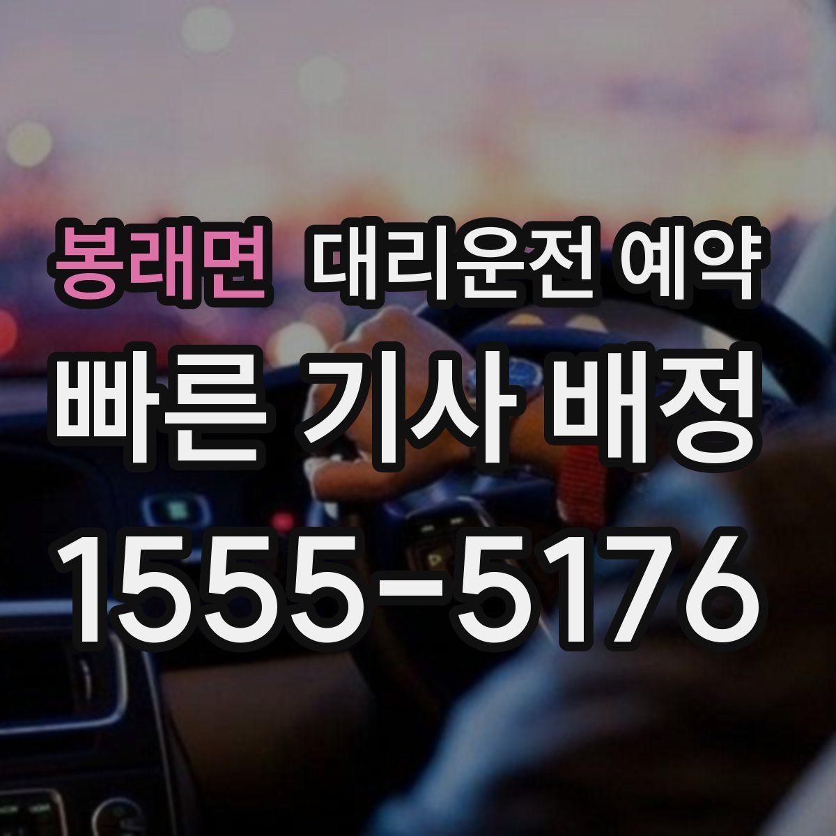 봉래면 대리운전 예약