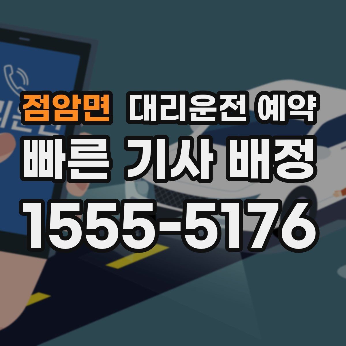 점암면 대리운전 예약 FAQ으로 정리한 예약 가이드