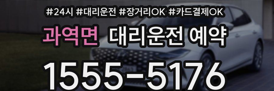 과역면 대리운전 예약