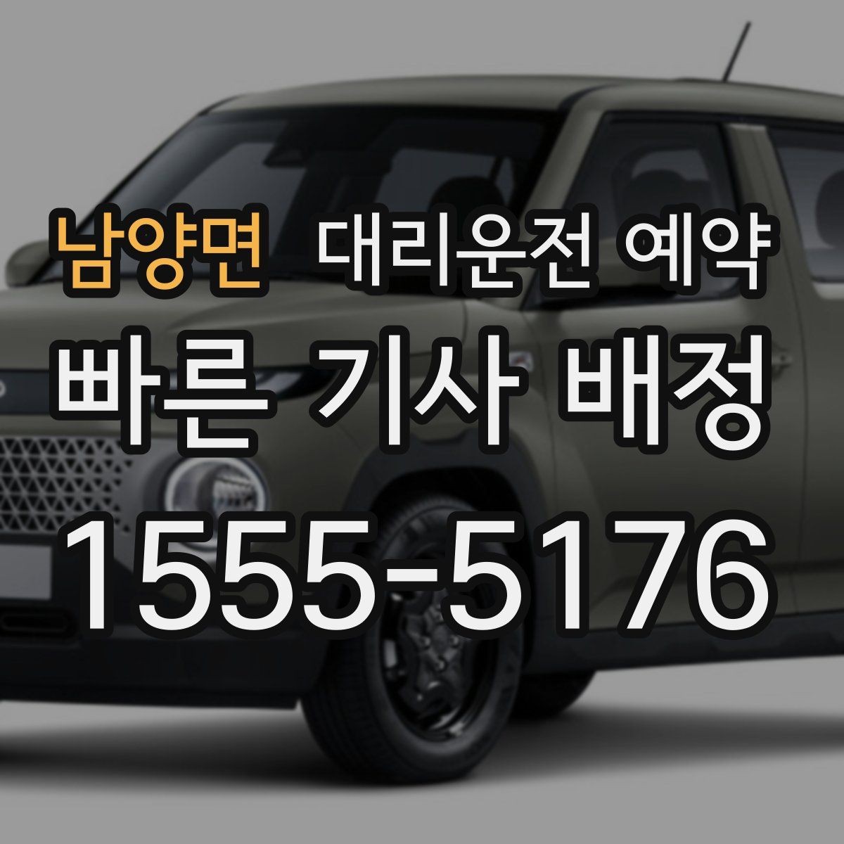 남양면 대리운전 예약 아파트 단지에서 픽업 위치 정하는 팁