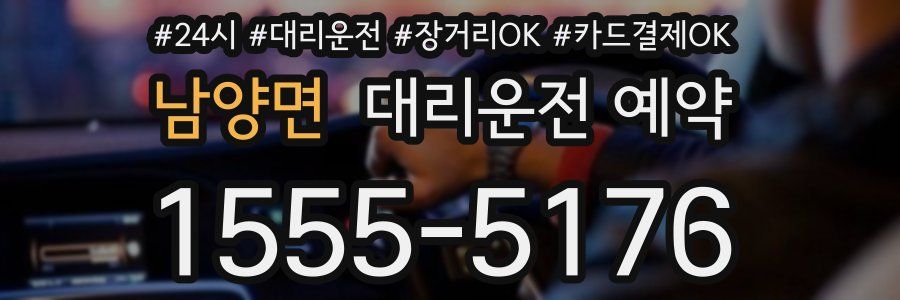 남양면 대리운전 예약