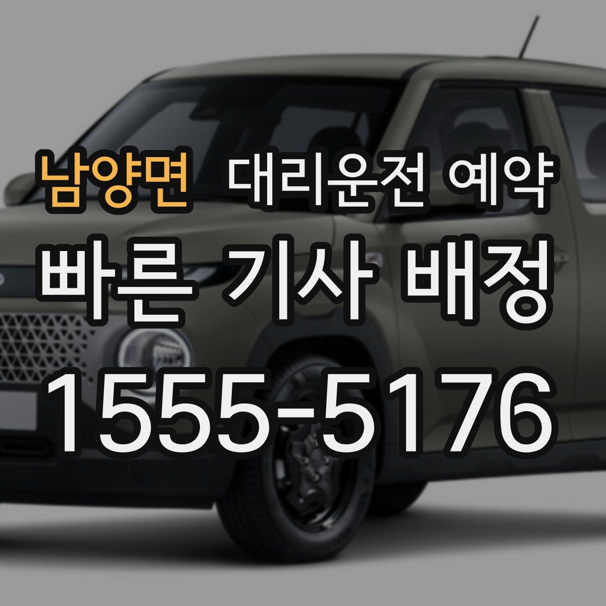 남양면 대리운전 예약