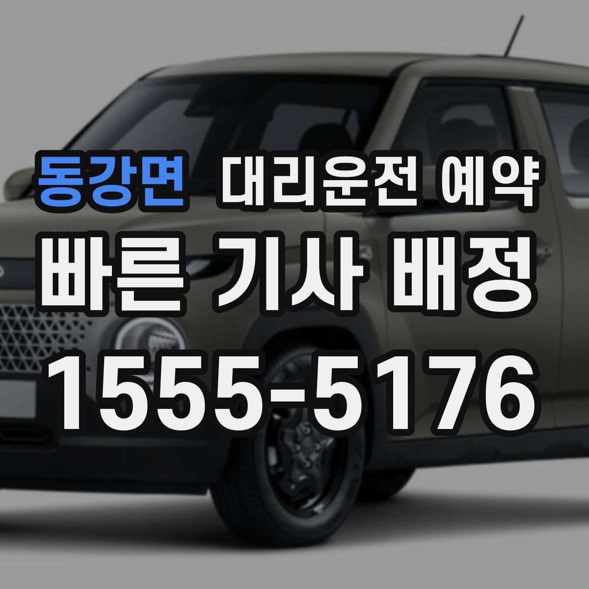 동강면 대리운전 예약