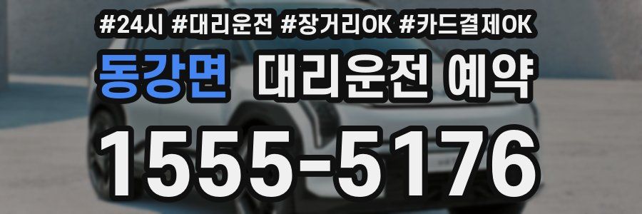 동강면 대리운전 예약