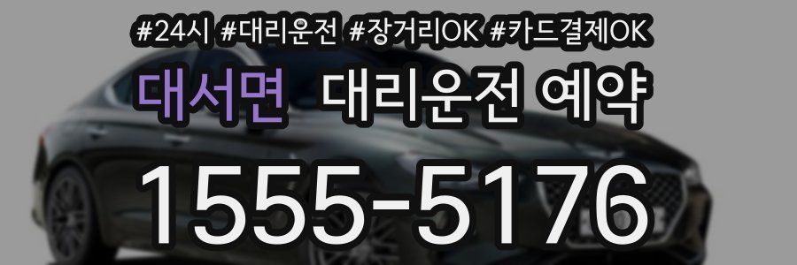 대서면 대리운전 예약
