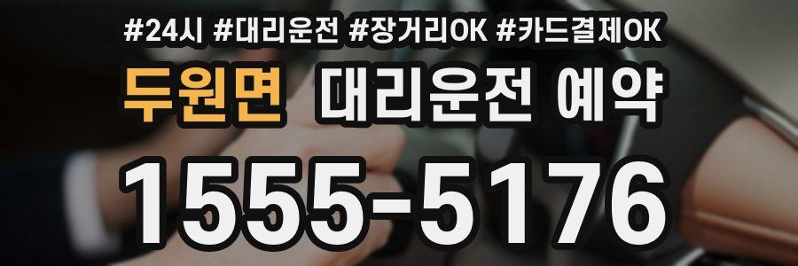 두원면 대리운전 예약