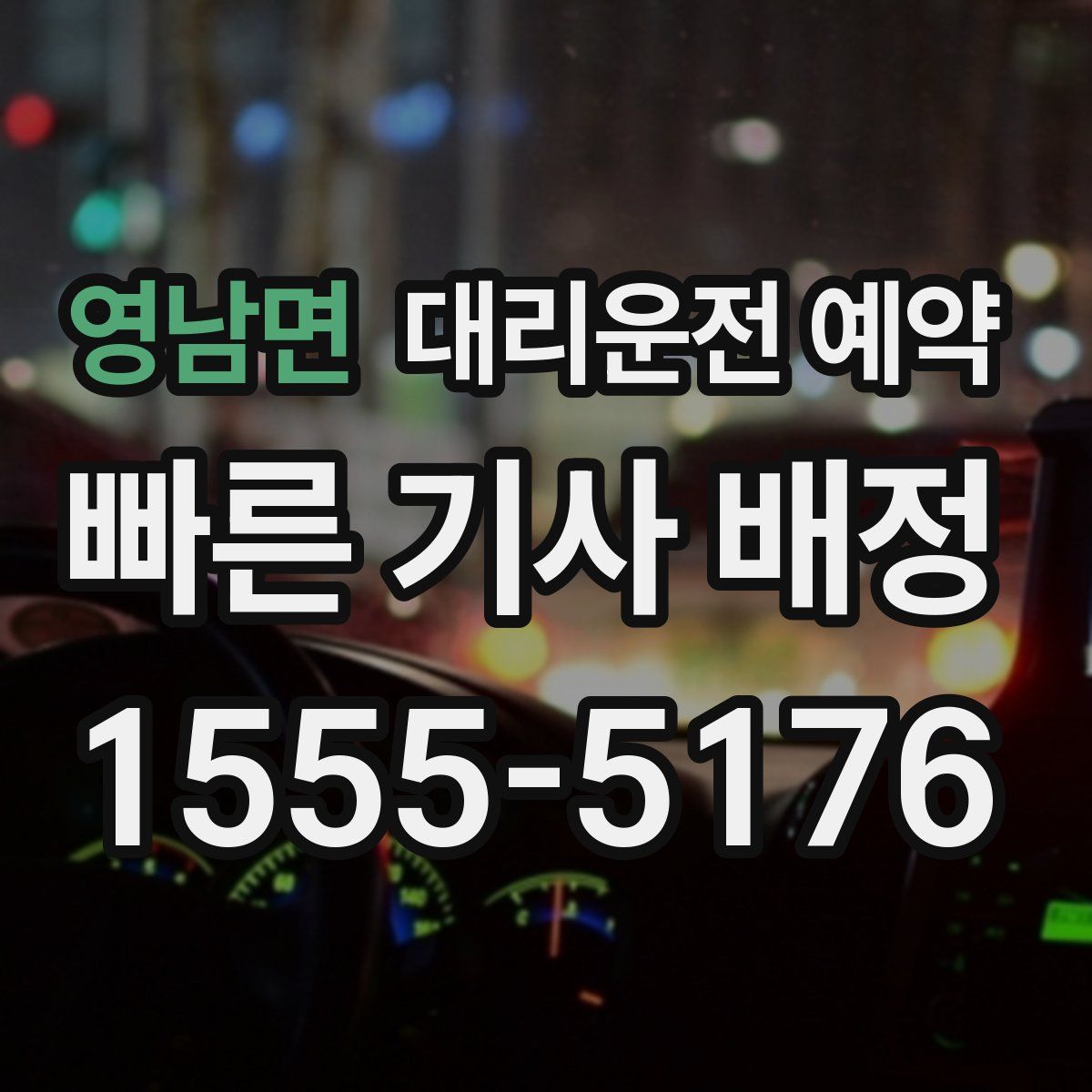 영남면 대리운전 예약