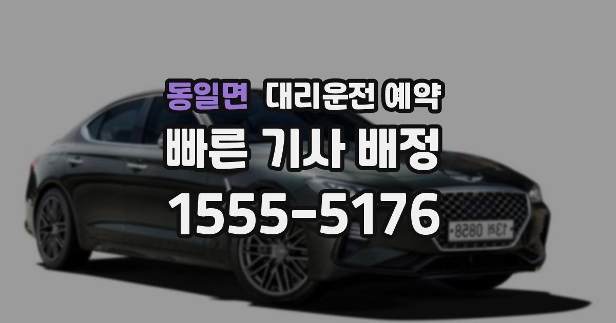 동일면 대리운전 예약